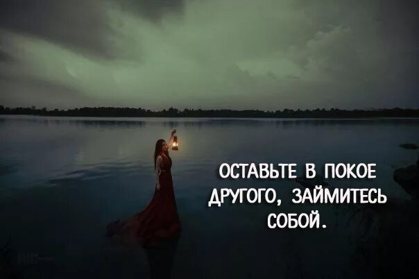 Оставьте мир в покое. Оставьте меня в покое цитаты. Душевного равновесия и спокойствия. Оставьте в покое другого займитесь собой. Оставьте в покое цитата.