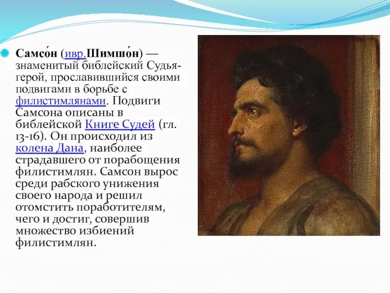 Подвиг самсона в борьбе с филистимлянами. Рассказ о самсоне. Рассказ о самсоне. Библейское предание о самсоне и далиле. Рассказ о самсоне.