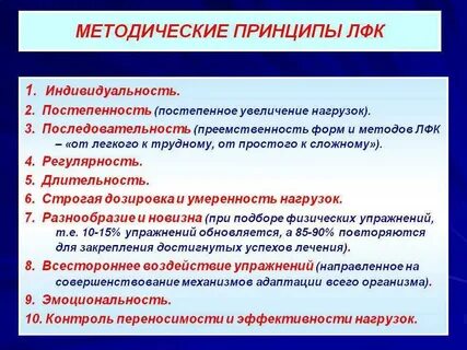 Принципы использования физических упражнений
