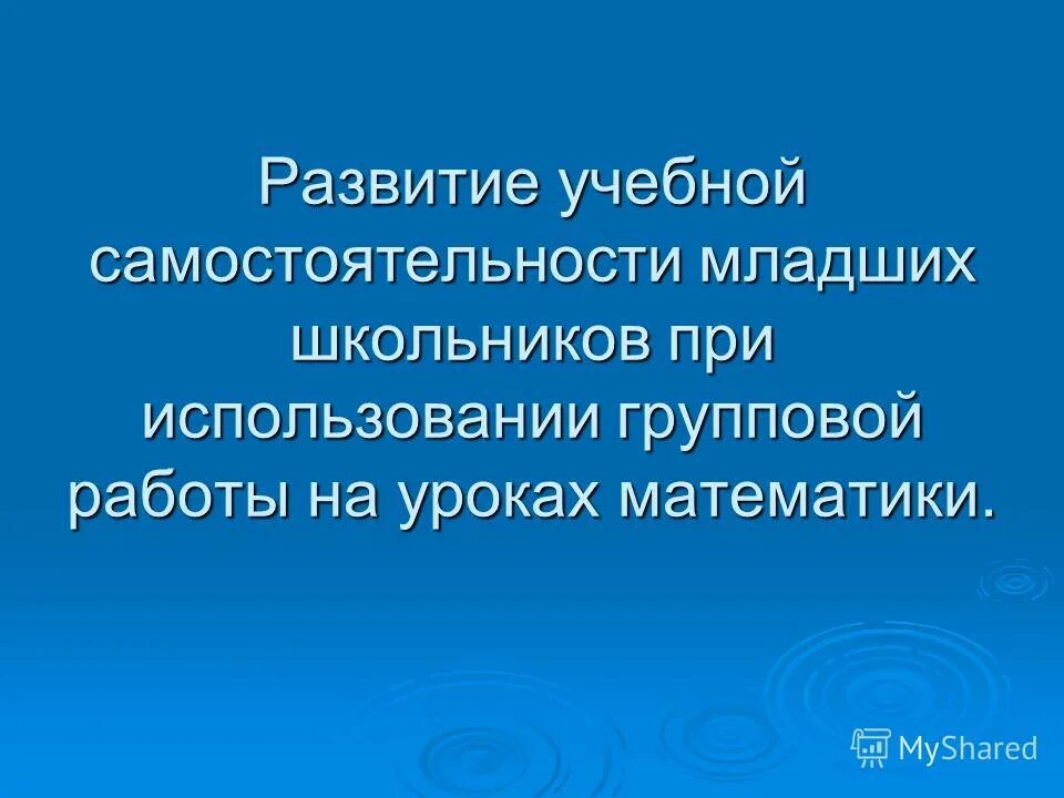 формирование навыка самостоятельной работы младших школьников. формирование учебной самостоятельности младших школьников. приемы развития самостоятельности у младших школьников. развитие учебной самостоятельности школьников. критерии учебной деятельности.