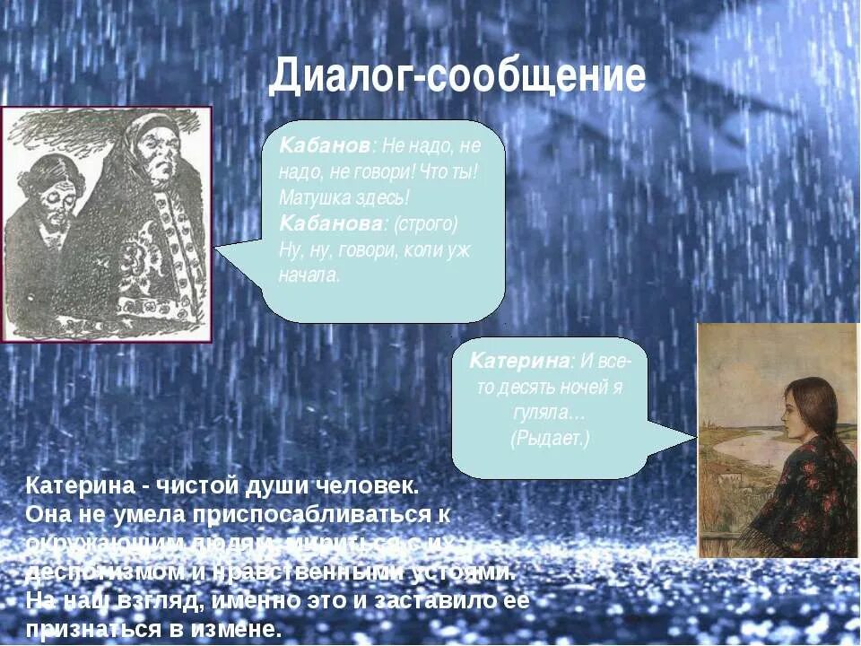 Катерина кабанова гроза. Признание катерины варваре. Диалоги и монологи в пьесе гроза. Признание катерины варваре. Отношение к любви катерины в пьесе гроза.