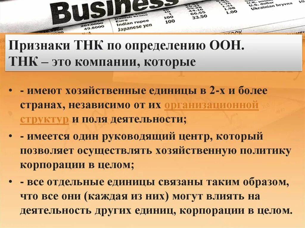 Понятие транснациональная корпорация. Признаки транснациональных корпораций. Признаки ТНК. Критерии транснациональной корпорации. Признаки международных корпораций.