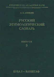 В этимологическом словаре фасмера дается описание