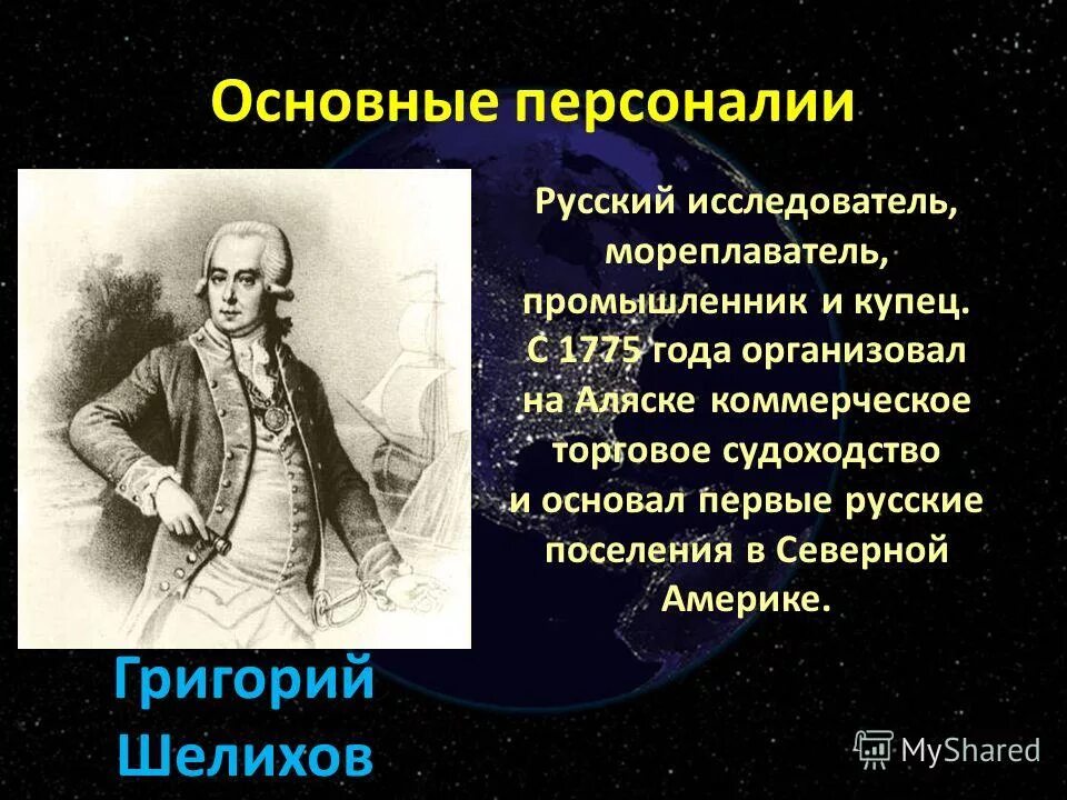 григорий шелихов географические открытия. основной вклад шелехова. исследователи северной америки григорий шелихов. шелихов (шелехов) григорий иванович. путешественник григорий шелихов.