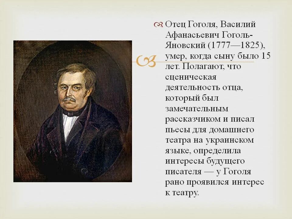 Гоголю 215 лет в 2024. Отец Николая Васильевича Гоголя.