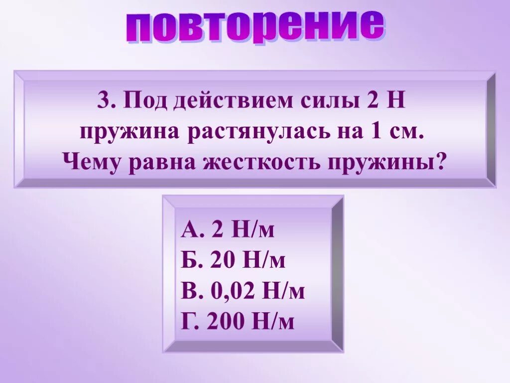 Сила пятьдесят. Чему равна жесткость пружины. Под действием силы 2 н пружина растянулась на 5 см, жёсткость равна. Под действием силы 10 н пружина 1 удлиняется на 2. Чему равна жесткость.