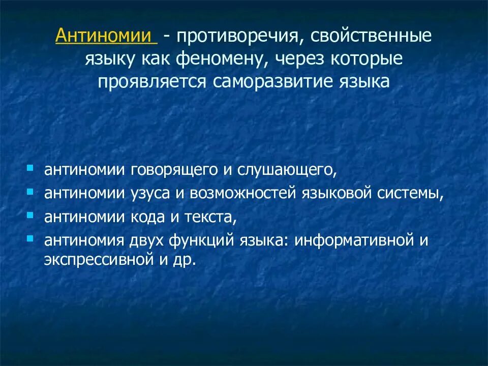 Антиномия пример. Языковые антиномии. антиномия языка. лингвистические антиномии. антиномии в русском языке.