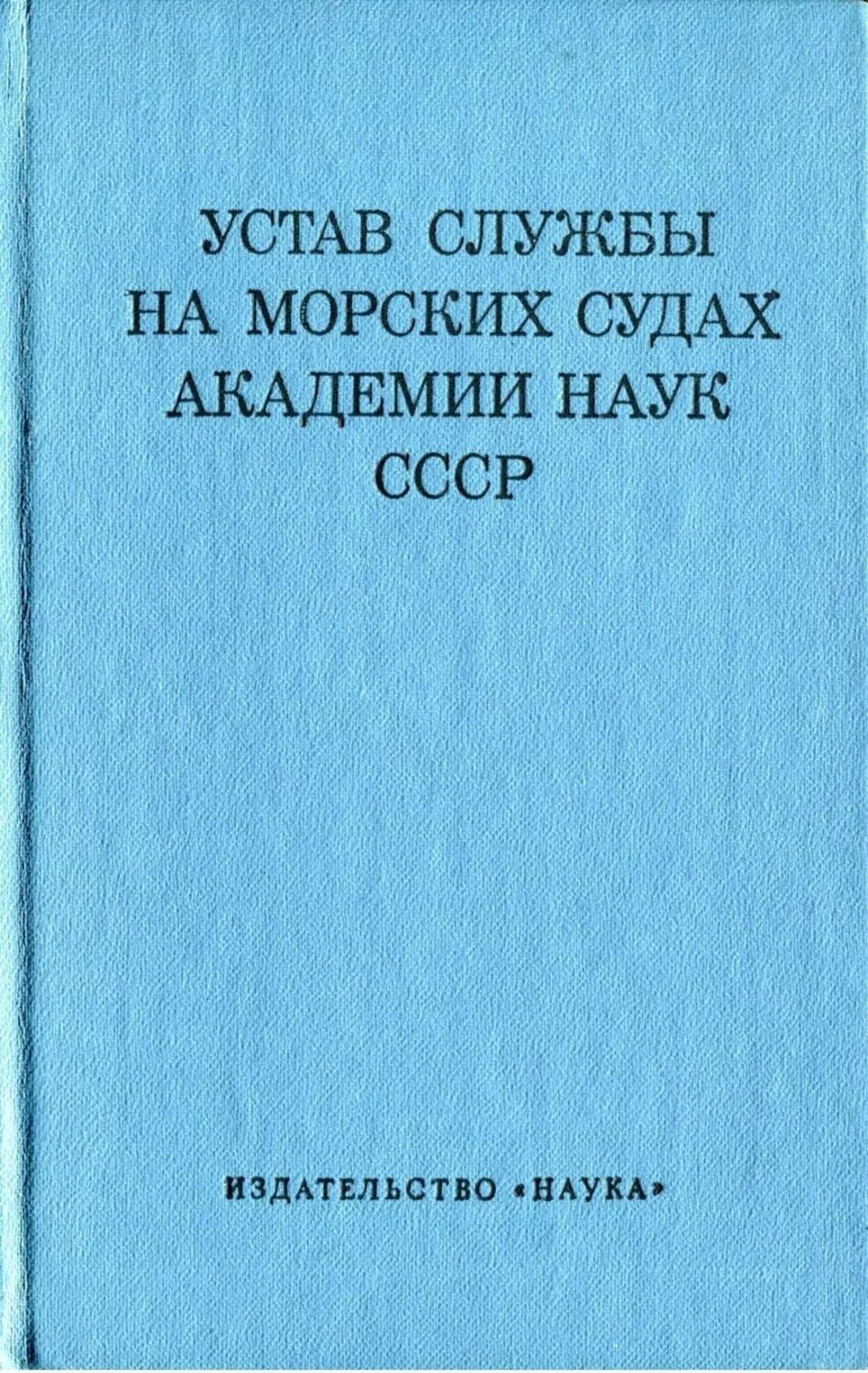 Устав службы на судах внутреннего. Устав службы на судах. устав службы на морских судах. устав службы на судах морского флота. устав службы на морских судах книга.