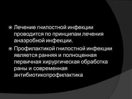 Анаэробная инфекция лечение