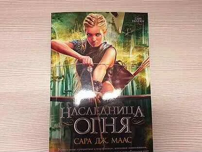 Наследница огня