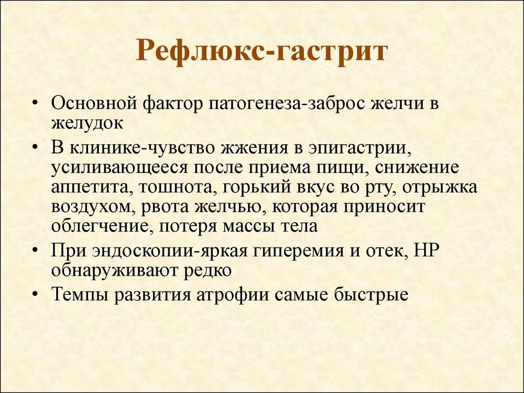 Атрофический рефлюкс. Рефлюкс-гастрит симптомы. Рефлюксный гастрит симптомы. Желчь забрасывается в желудок.