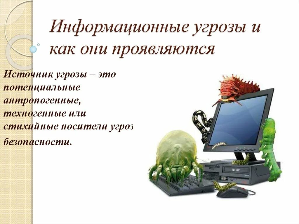 Информационные угрозы технические угрозы. Угрозы информационной безопасности. Источники информационных угроз. Угрозы безопасности компьютера. Угрозы информационной безопасности презентация.