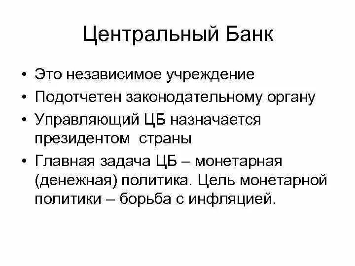 Центральный банк. ЦБ это определение. Центральный банк определение. Центральный банк РФ это определение кратко.