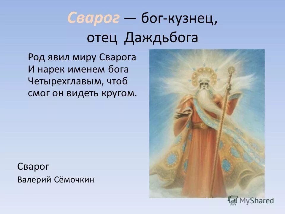 Богом чего был род. Сварог славянский бог. сварог отец небесный. сын рода - сварог. сварог бог изображение.