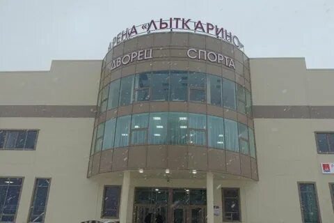 Ледовая арена лыткарино