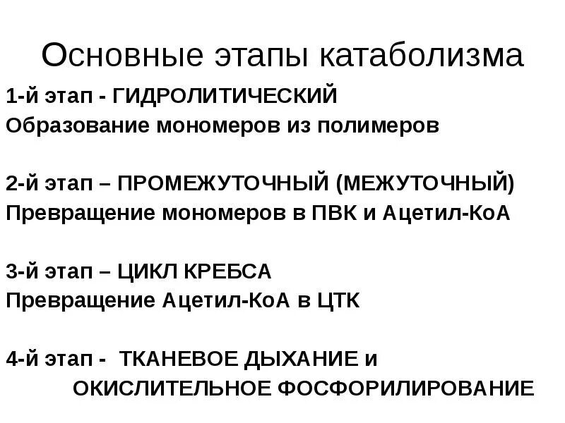 Три этапа обмена. 3 Этапа катаболизма. Три стадии катаболизма. Особенности процессов этапы катаболизма. Второй этап катаболизма.