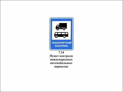 Контроль международных перевозок
