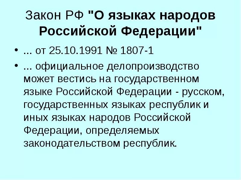 Закон РФ от 25.10.1991 1807-1 о языках народов Российской Федерации. Закон о языках народов РФ. ФЗ О языках народов РФ. Закон РФ О языках народов РФ. 15 мая 1991 1244 1