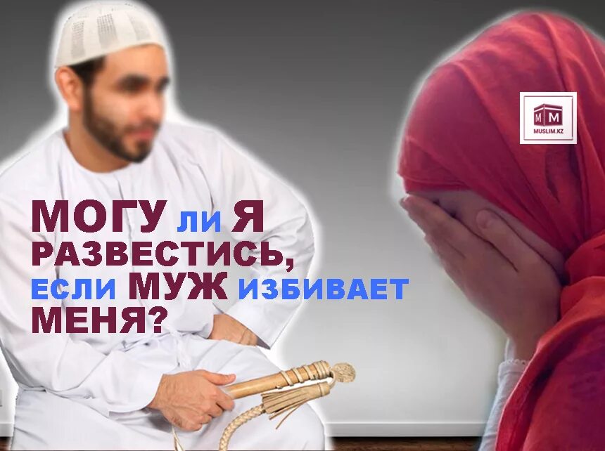 Можно ли голосовать мусульманам. Муж в Исламе. Муж поднял руку в Исламе. Мужчина который поднимает руку на женщину в Исламе.