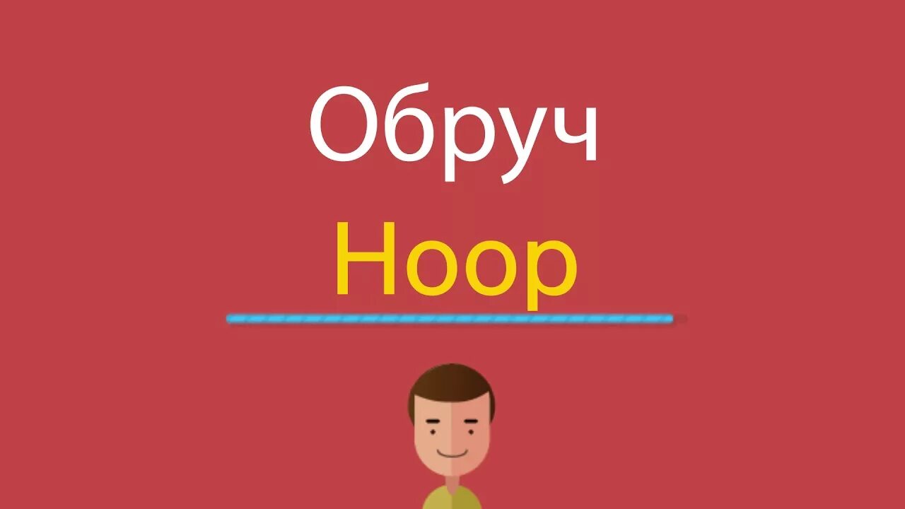 Hoop перевод. Карточки по английскому обруч. Hoop по английскому. Обруч перевод на английский. Как переводится Hoops.