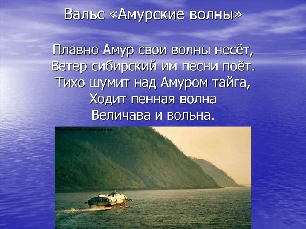 Волна слова река. Амурские волны текст. Волны на Амуре. Вальс Амурские волны. Амурские волны текст песни.