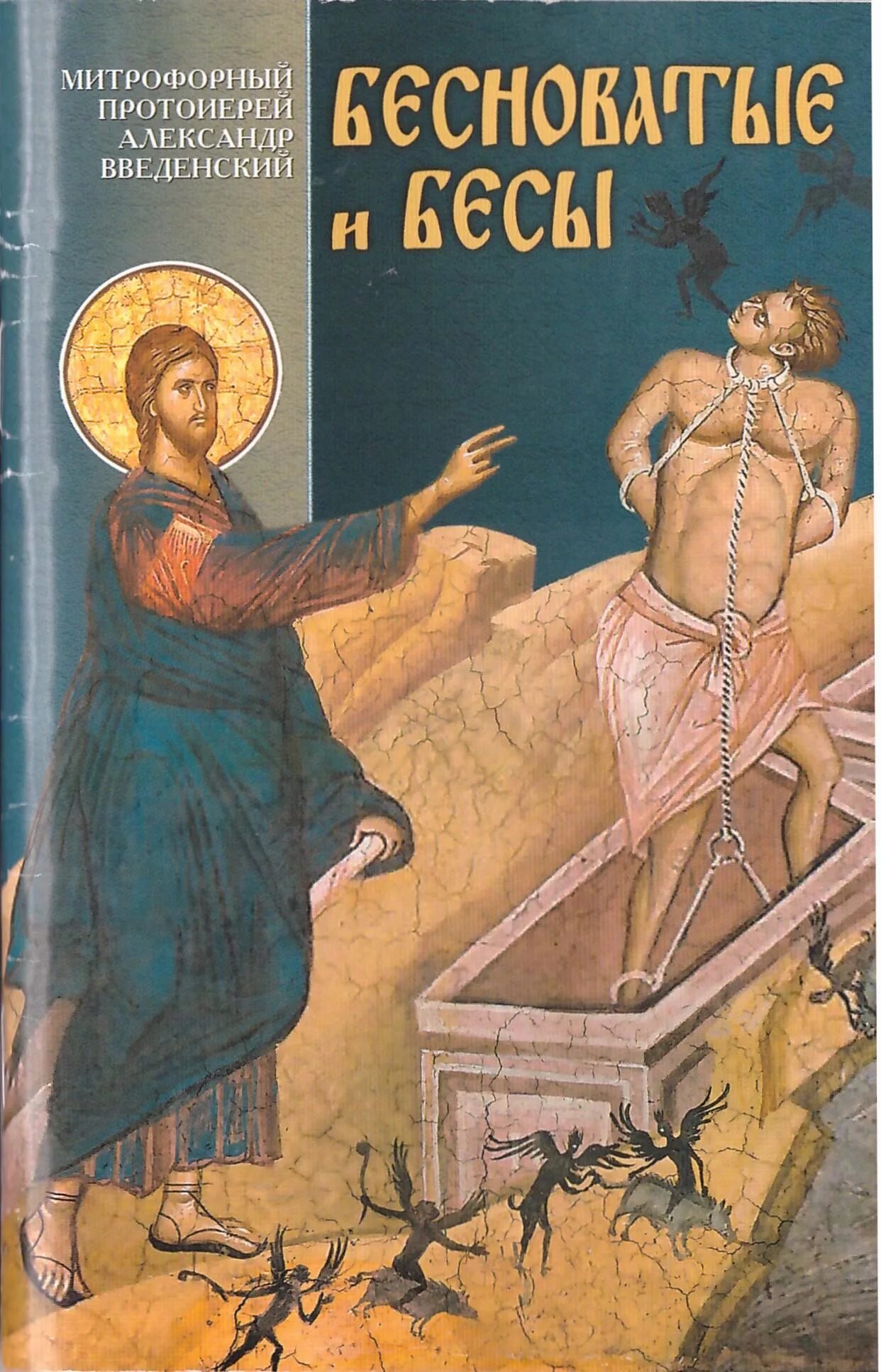 Бесноватые- кристофер фаулер. Бесноватые книга. Книги окрыляют. Безумные книги. Одержимые книга.
