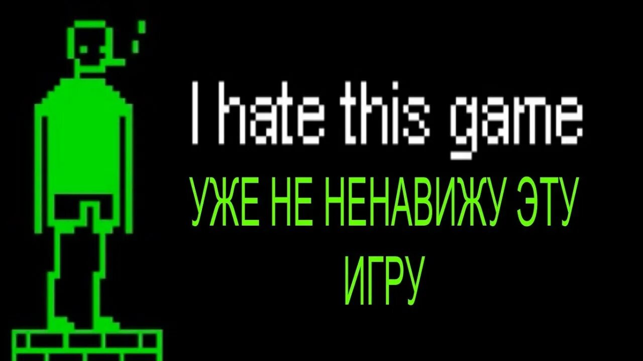 Превью я ненавижу эту игру. I hate this game. Персонаж из игры i hate this game. Фото игры i hate this game. This game на русском