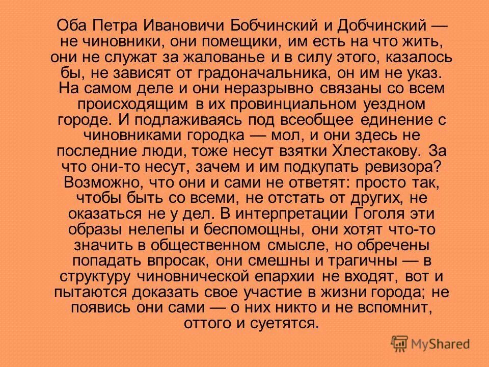 Бобчинский и добчинский. Добчинского и бобчинского в комедии ревизор. Добчинский и бобчинский значение фамилии. Ревизор гоголь бобчинский и добчинский. Бомченский домченский.