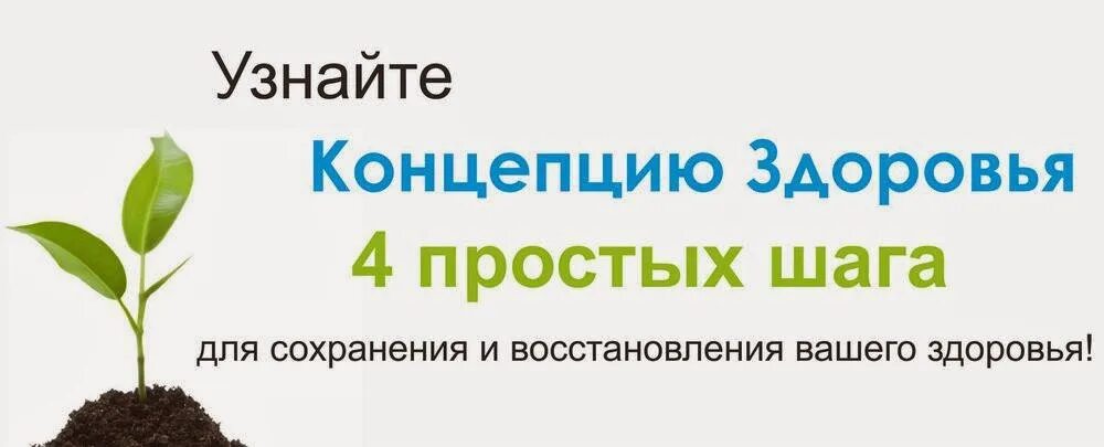 Работает сегодня здоровье. Концепция здоровья. Концепция здоровья Корал. Концепция здоровья Coral Club. Концепция здоровья 4 шага.