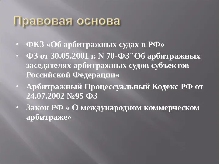 Арбитражные суды 2025. Фз арбитражные суды. фз об арбитражных заседателях арбитражных судов субъектов рф. правовые основы арбитражных судов. правовая основа деятельности суда.