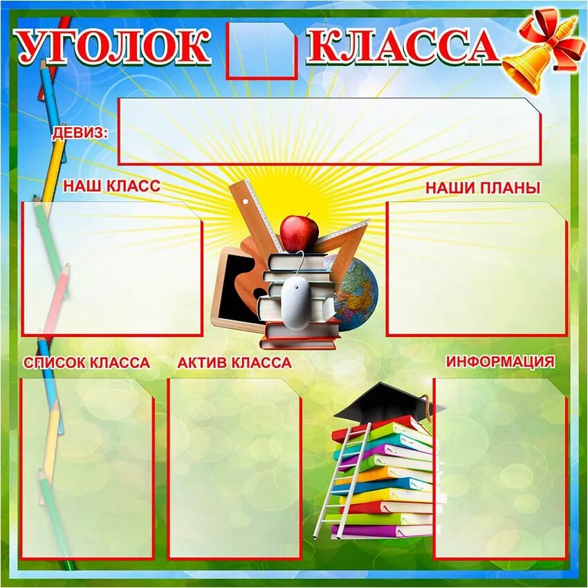 Оформление списка класса. Уголок класса. Школьный уголок стенд. Школьный классный уголок. Оформление классного уголка.