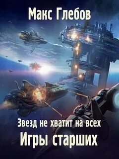Звезд не хватит на всех аудиокнига 1