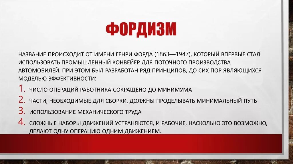 Новое слово в производстве. Фордизм. Основные положения фордизма состоят:. Принципы фордизма. Фордизм и постфордизм.