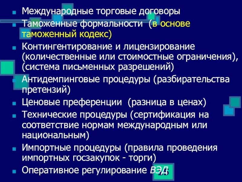 Международная таможенная деятельность. Международные таможенные договоры. Международные торговые договоры. Международные договоры в таможенном деле. Основные международные таможенные договоры.