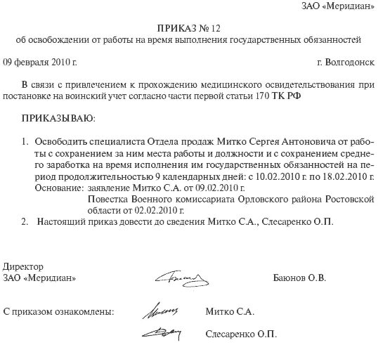 Государственные обязанности освобождение от работы. Приказ на военные сборы. приказ об освобождении от работы. приказ по повестке в военкомат.