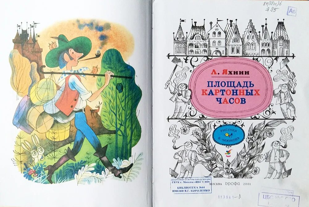 Пятое время года яхнин читать. Яхнин л. &quot;площадь картонных часов&quot;. площадь картонных часов иллюстрации чижикова. яхнин площадь картонных часов книга.