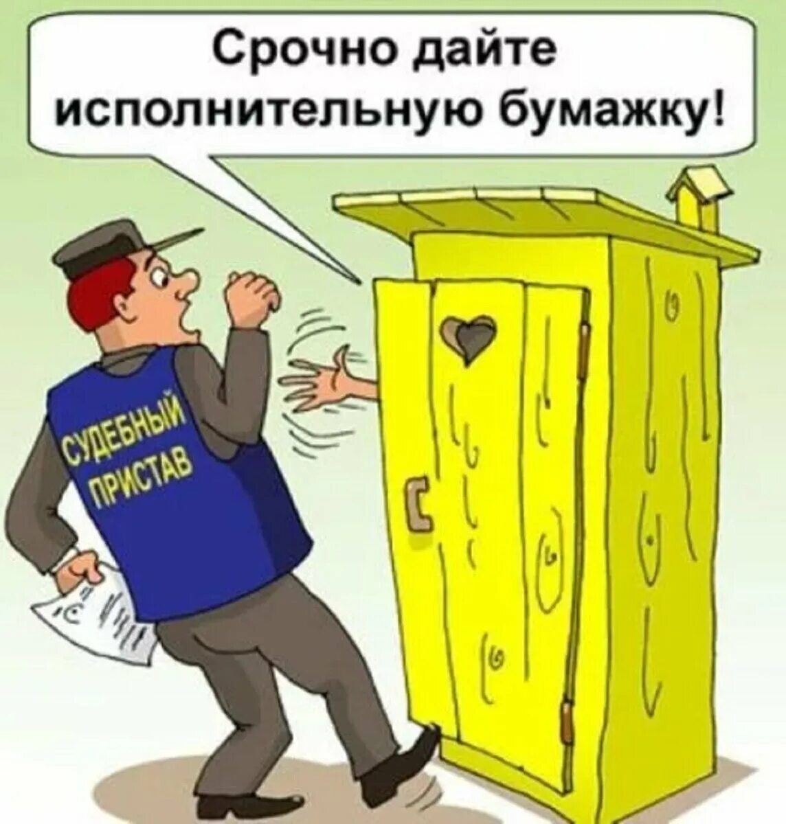 Коллектор банкрот. Судебные приставы мем. Нарушитель трудовой дисциплины. День работника службы взыскания. С днем юриста уголовно-исполнительной системы.