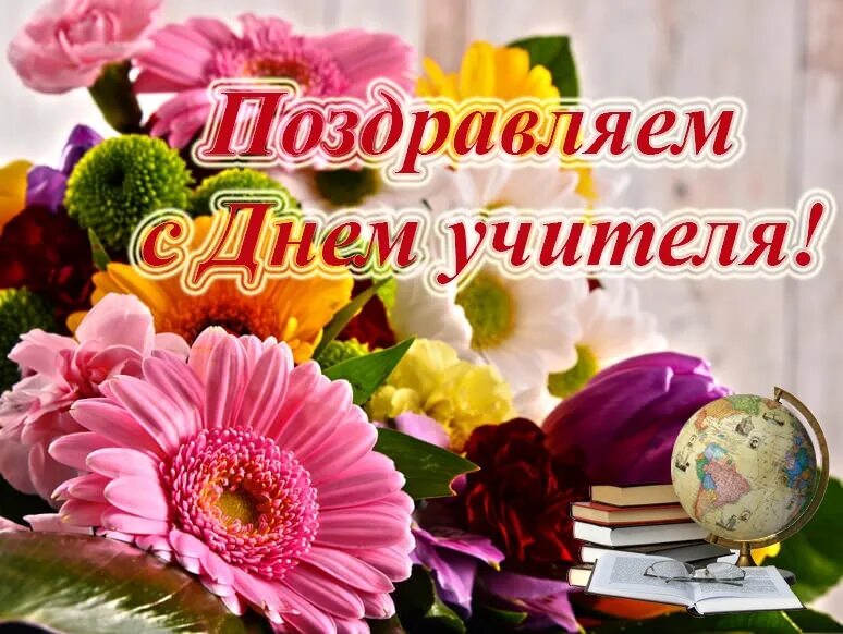 Будет праздник день учителя. С днём учителя поздравления. С праздником день учителя. С профессиональным праздником дорогие учителя. Открытка с днём учителя.