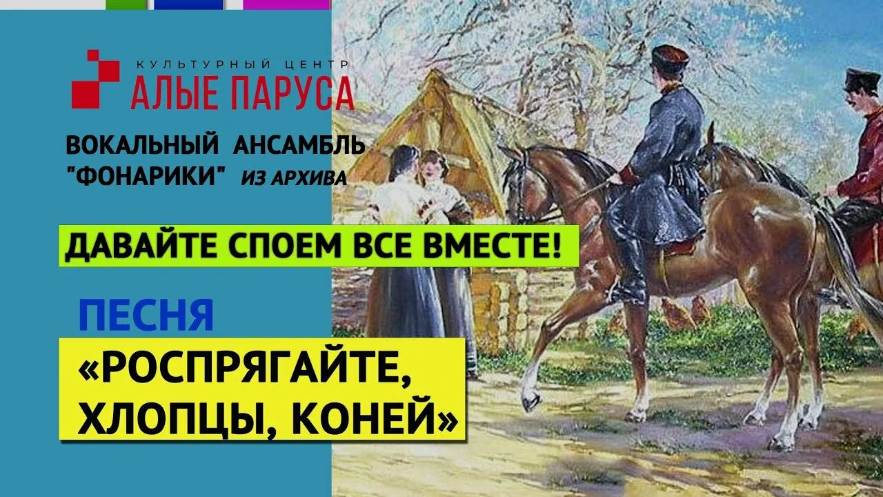 Текст песни распрягайте кони. Распрягайте хлопцы коней. Распрягайте хлопцы коней текст. За прягайте хлопци коны. "Роспрягайте хлопцы коней".