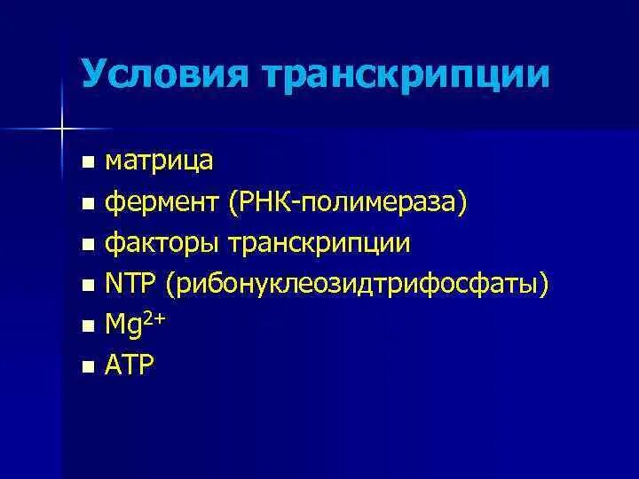 Транскрипция какой фермент. Ферменты транскрипции. Условия транскрипции. Транскрипция ферменты и их роль. Ферменты транскрипции РНК.