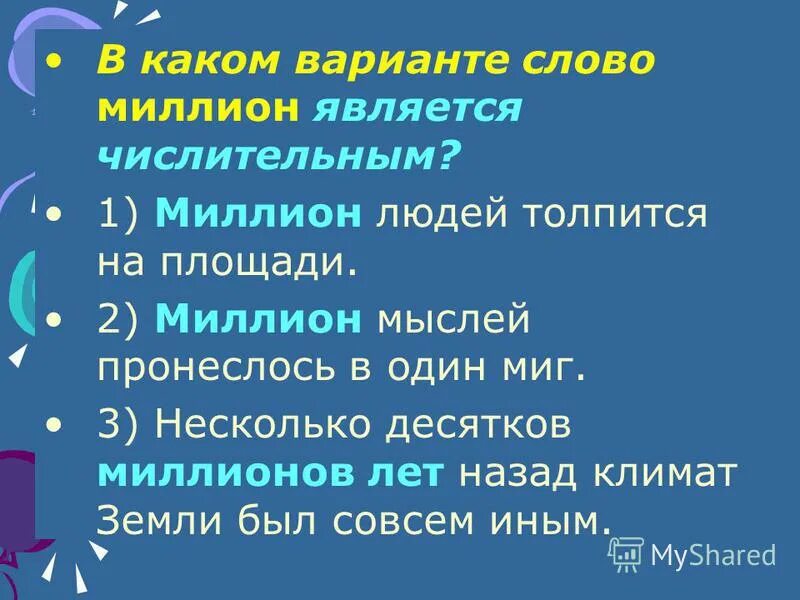 Миллиарды это числительное. Миллион является числительным. миллион это числительное. какое слово является числительным. слово 1000 является числительным.