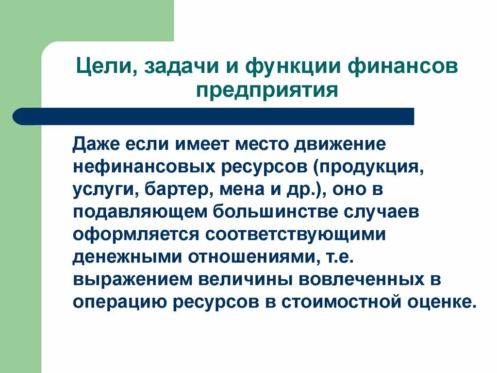 Требования к финансовым целям. Цель финансов предприятия. Финансовые и нефинансовые организации. Главные финансовые и нефинансовые цели предприятия.. Задачи функции финансов.