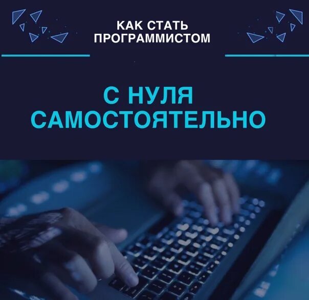 Стать программистом. Программист обучение с нуля. Программист с нуля. Как стать программистом с нуля.