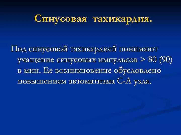 Синусовая тахикардия вертикальное. Синусовая тахикардия. Синусовая тахикардия обусловлена. Синусовая тахикардия осложнения. Расстройства АВТОМАТИЗМА. Синусовая тахикардия..