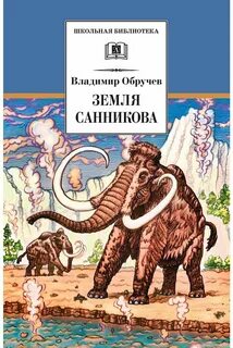 Обручев земля санникова