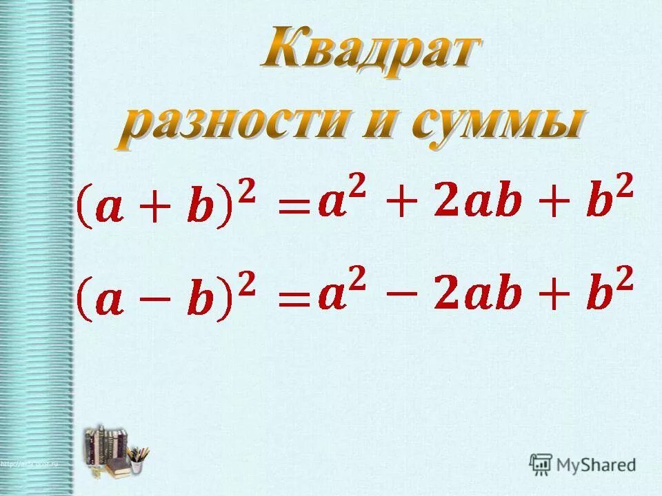 Квадрат суммы и квадрат разнос. Формула квадрата разности и суммы. Формулы квадрата суммы и квадрата разности. Квадраты Сумы квадраты разности.