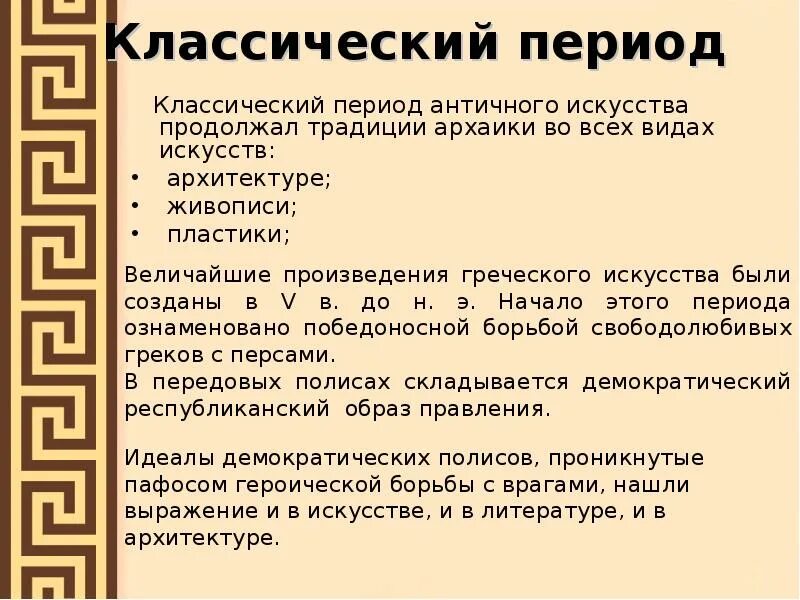 Древняя греция эллинизм контрольная работа 5 класс. Античная Греция. Классический период эллинизма.. Переодизация архаика Классик эллинизм. Архаика классика и эллинизм в искусстве древней Греции. Классический период древней Греции искусство.