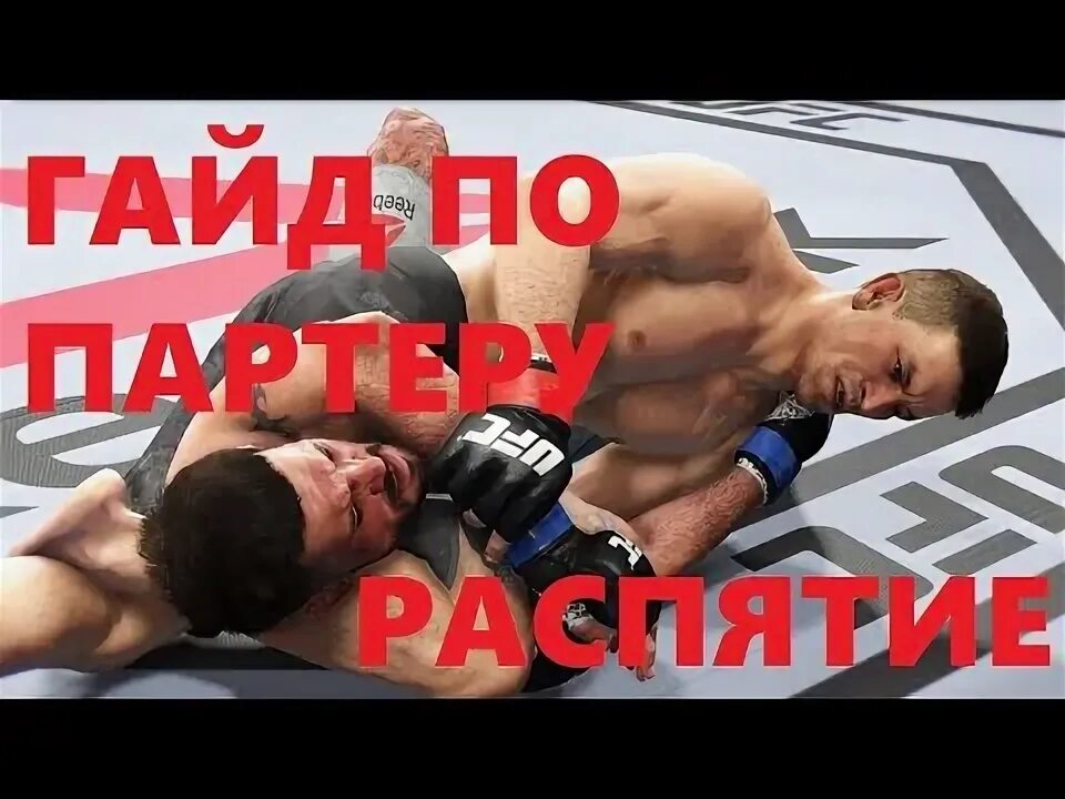 Как перевести в партер в юфс. Боковое удержание ufc 4. ufc 4 партер. ufc 3 партер как играть.