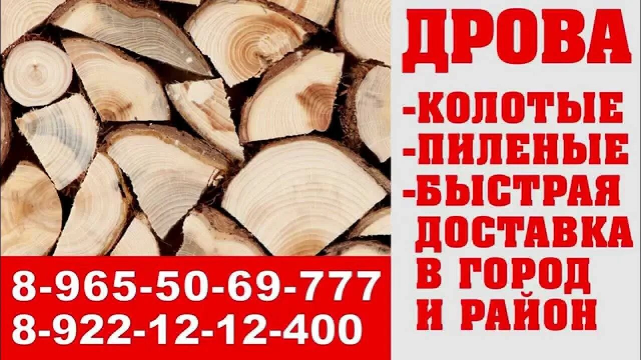 Дрова объявление. Дрова березовые пиленые. Дрова колотые. Обрезь древесины. Дрова в ирбите.