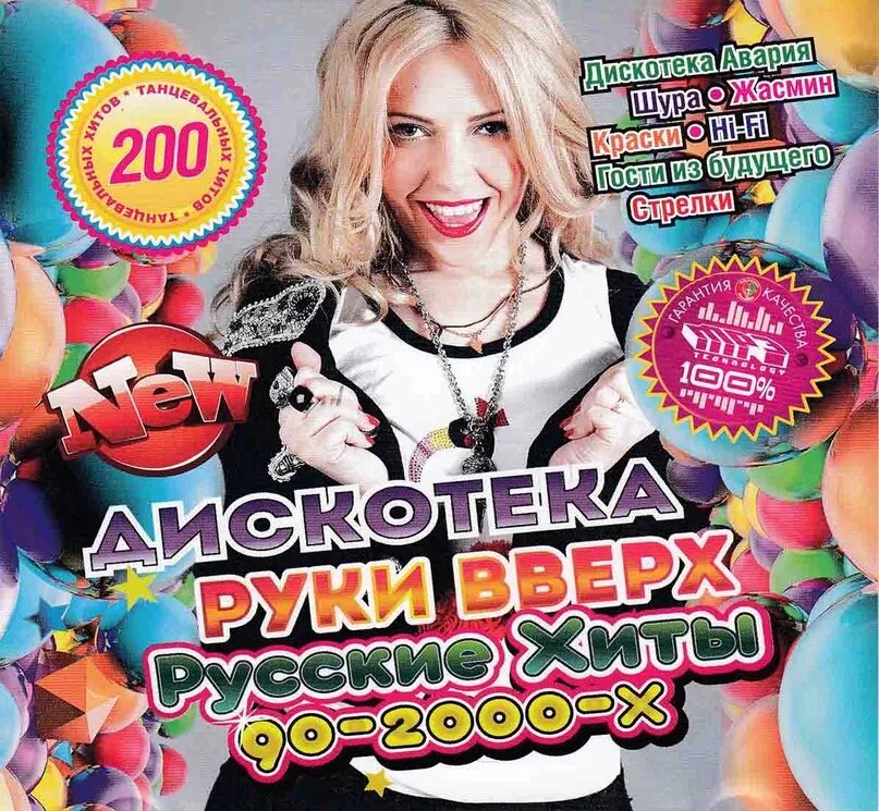 Музыка 2000х русские хиты. Дискотека сборник. Дискотека руки вверх. Русская дискотека 90. Дискотека 90-х-2000-х русская.